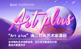 “Art plus”满江红大艺术家课程