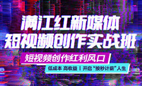 满江红新媒体短视频创作实战班